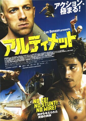 映画チラシ： （未159）アルティメット