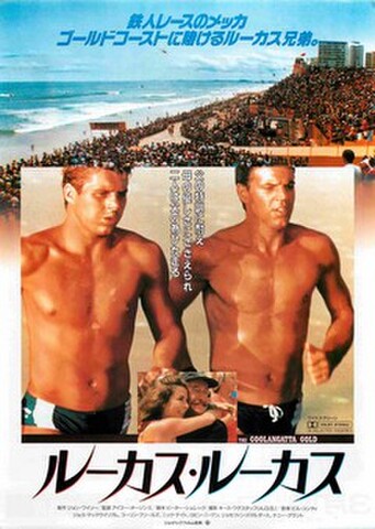 映画チラシ： ルーカス・ルーカス