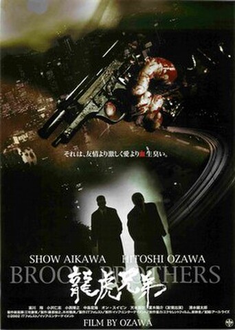 映画チラシ： 龍虎兄弟