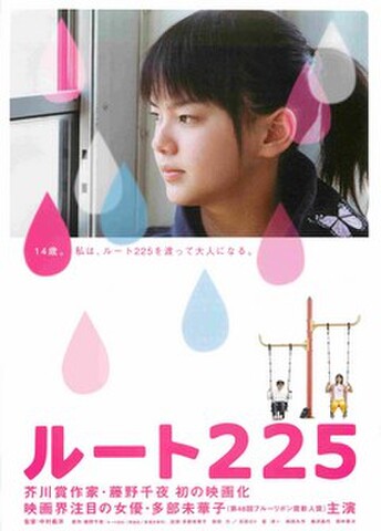 映画チラシ： ルート225（題字下）