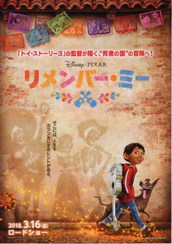 映画チラシ： リメンバー・ミー（アニメ）（題字上）