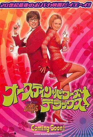 オースティン・パワーズ・デラックス（試写状）