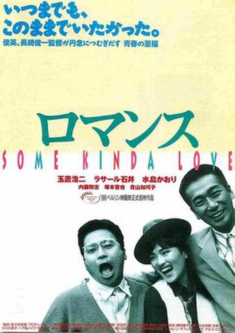 映画チラシ： ロマンス（玉置浩二）