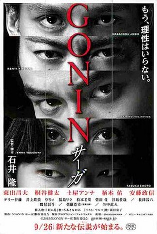 GONINサーガ（試写状）