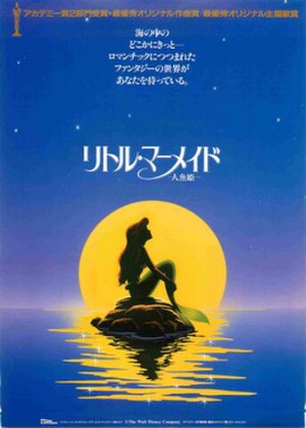 映画チラシ： リトル・マーメイド