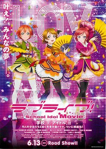 映画チラシ： ラブライブ！ The School Idol Movie（凛/花陽/真姫）