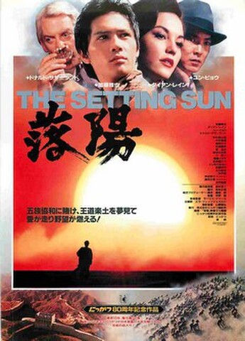 映画チラシ： 落陽（五族協和に賭け～）