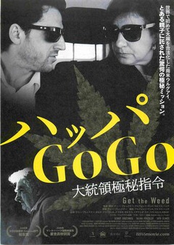 映画チラシ： ハッパGoGo　大統領極秘指令