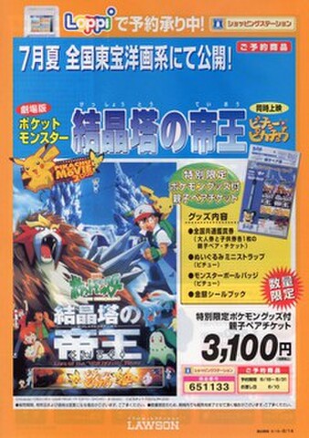 映画チラシ： ポケットモンスター 結晶塔の帝王ENTEI／ジュブナイル（A4判・ローソン発行）
