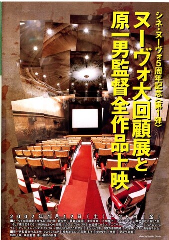 映画チラシ： （未235）ヌーヴォ大回顧展と原一男監督全作品上映（2枚折）