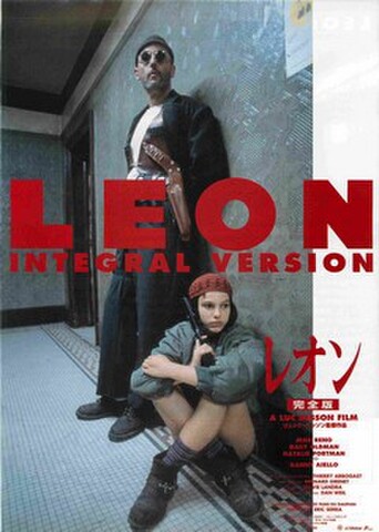 映画チラシ： レオン　完全版（右上SPECIAL EVENT!!なし・裏面下：服部セイコー広告あり）