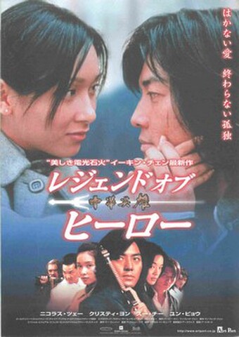 映画チラシ： レジェンド・オブ・ヒーロー　中華英雄（はかない愛～）