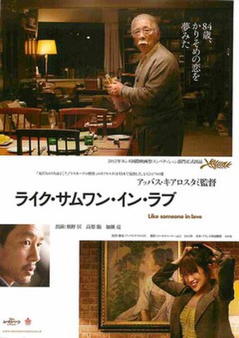 映画チラシ： ライク・サムワン・イン・ラブ
