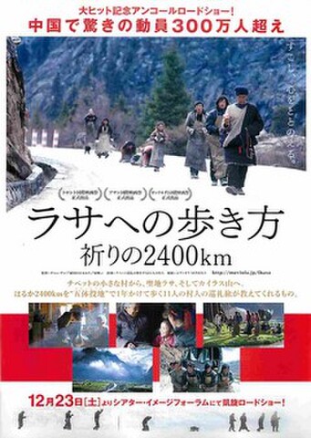 映画チラシ： ラサへの歩き方　祈りの2400km（アンコールロードショー）