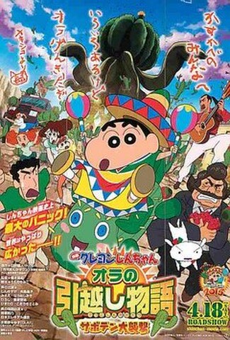 クレヨンしんちゃん　オラの引越し物語 サボテン大襲撃（試写状）