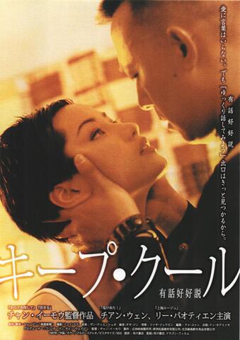 映画チラシ： （未332）キープ・クール