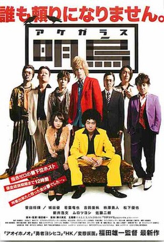 明烏 アケガラス（試写状・宛名記入済）