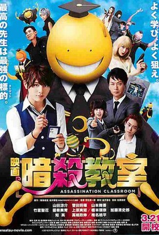 暗殺教室（試写状・宛名記入済）