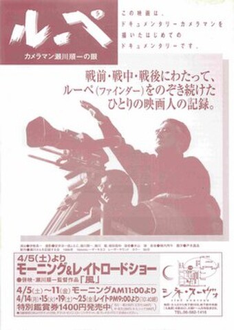 映画チラシ： ルーペ　カメラマン瀬川順一の眼（単色）