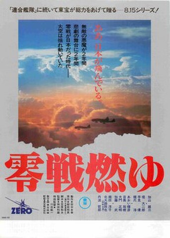 映画チラシ： 零戦燃ゆ（灰色地）