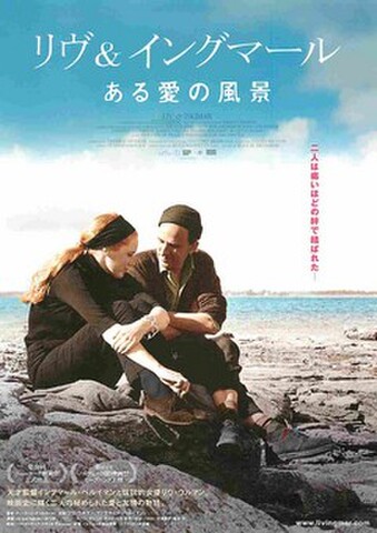 映画チラシ： リヴ＆イングマール　ある愛の風景