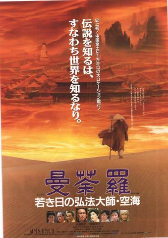 映画チラシ： （未219）曼荼羅　若き日の弘法大師・空海