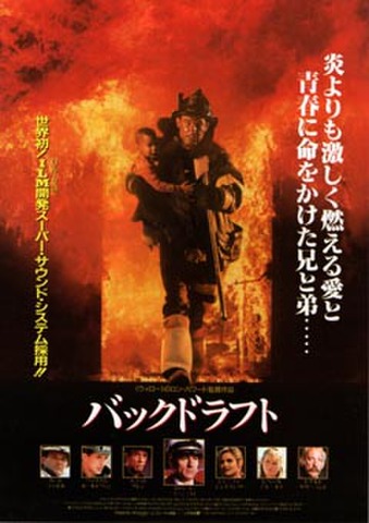 映画チラシ： バックドラフト（人物あり）