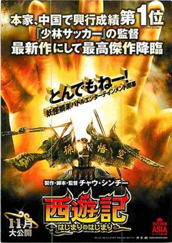 西遊記　はじまりのはじまり（試写状）
