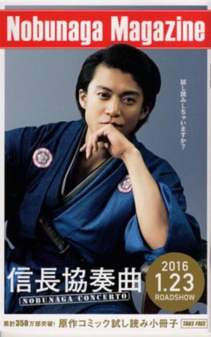 映画チラシ： 信長協奏曲 NOBUNAGA CONCERTO（小型・冊子）