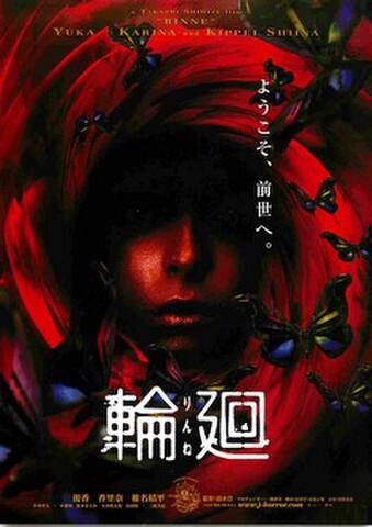 映画チラシ： 輪廻（コピー縦）