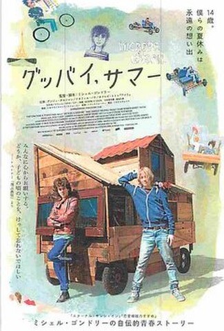 グッバイ，サマー（試写状・宛名記入済）