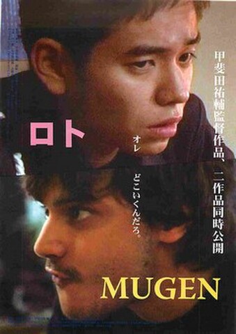 映画チラシ： ロト／MUGEN（縦）