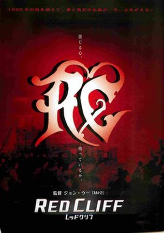 映画チラシ： レッドクリフ Part I（2枚折）