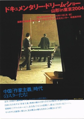 映画チラシ： （小型0013）ドキュメンタリー・ドリーム・ショー 山形in東京2004（A6判・2枚折）