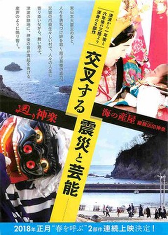 映画チラシ： 廻り神楽／海の産屋 雄勝法印神楽（縦）