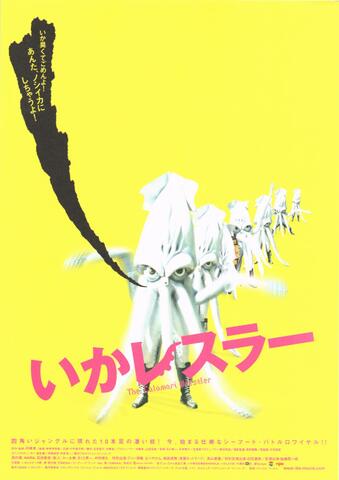 映画チラシ： （未779）いかレスラー
