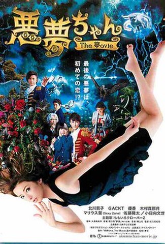 悪夢ちゃん The 夢ovie（試写状）