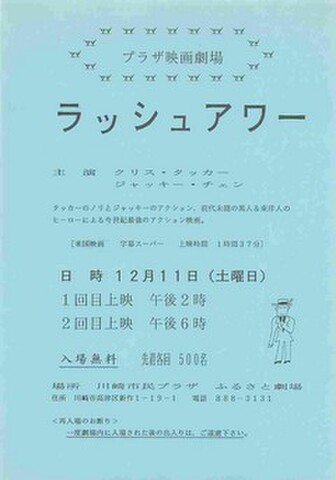 映画チラシ： ラッシュアワー（単色・片面・川崎市民プラザ）