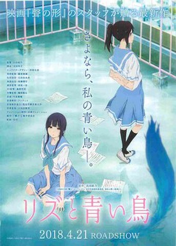 映画チラシ： リズと青い鳥（さよなら～）