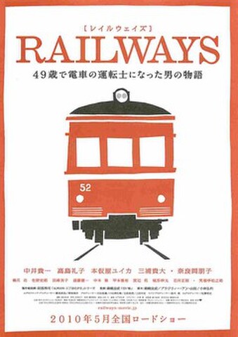 映画チラシ： レイルウェイズ　49歳で電車の運転士になった男の物語（人物なし）