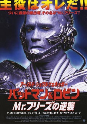 映画チラシ： バットマン＆ロビン　Mr.フリーズの逆襲