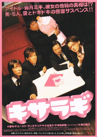 映画チラシ： （未943）キサラギ