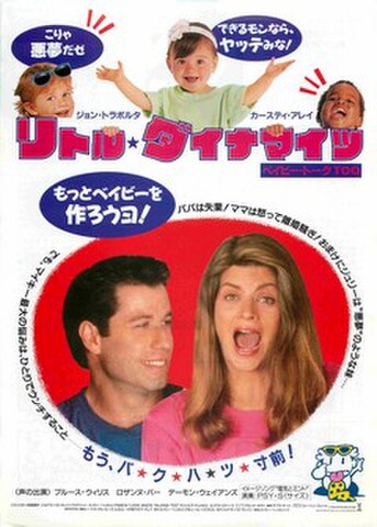 映画チラシ： リトル・ダイナマイツ　ベイビー・トークTOO（題字上）