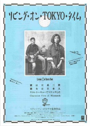 映画チラシ： リビング・オン・TOKYO・タイム