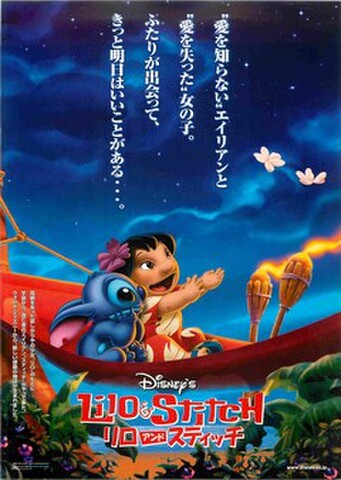映画チラシ： リロ・アンド・スティッチ（愛を知らないエイリアンと～）