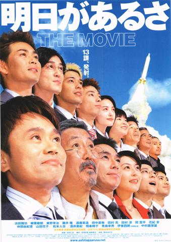 映画チラシ： （未747）明日があるさ