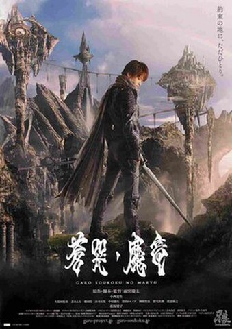 映画チラシ： 牙狼 GARO　蒼哭ノ魔竜