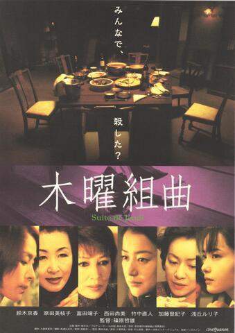 映画チラシ： （未1109）木曜組曲