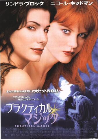 映画チラシ： （未806）プラクティカル・マジック