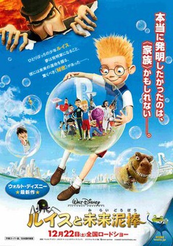 映画チラシ： ルイスと未来泥棒